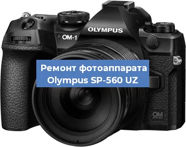 Замена объектива на фотоаппарате Olympus SP-560 UZ в Перми